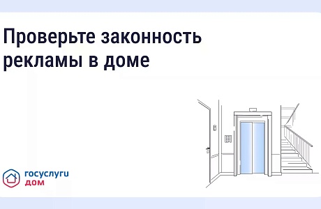 Как понять, законно ли размещена реклама в подъезде и на фасаде?